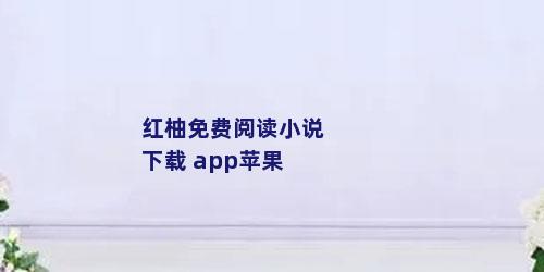 红柚免费阅读小说下载 app苹果